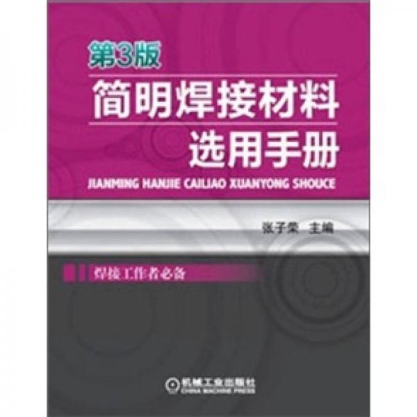 簡明焊接材料選用手冊（第3版）
