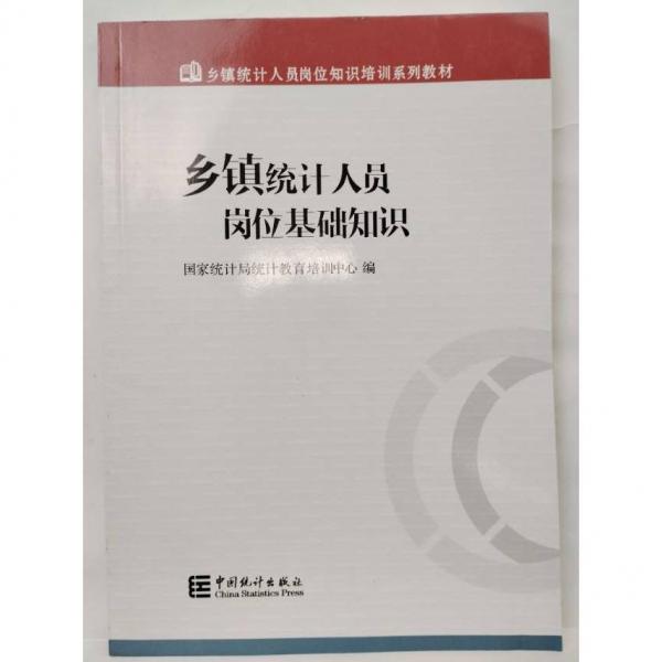 鄉(xiāng)鎮(zhèn)統(tǒng)計(jì)人員崗位基礎(chǔ)知識