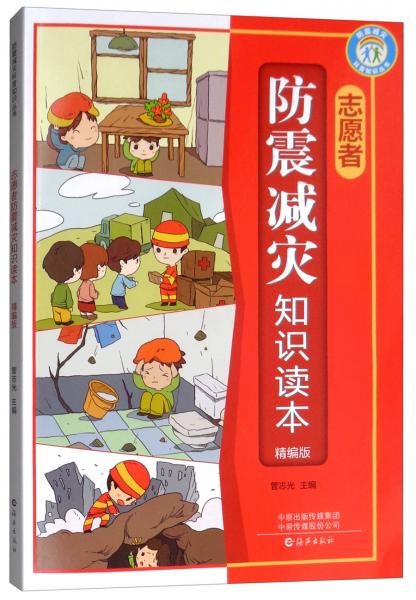志愿者防震減災(zāi)知識(shí)讀本（精編版）/防震減災(zāi)科普知識(shí)叢書(shū)