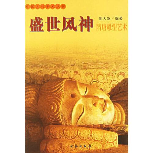 盛世風(fēng)神-隋唐雕塑藝術(shù)