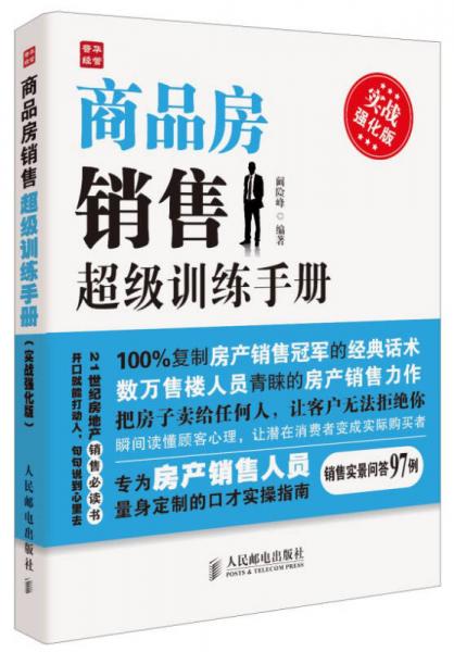 商品房销售超级训练手册（实战强化版）