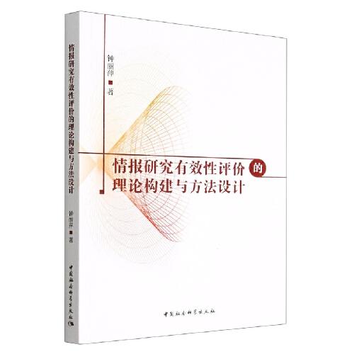 情報研究有效性評價的理論構(gòu)建與方法設(shè)計