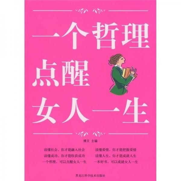 一个哲理点醒女人一生