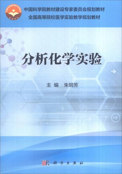 分析化學實驗