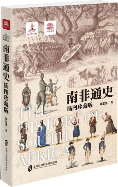 南非通史（插圖珍藏版）