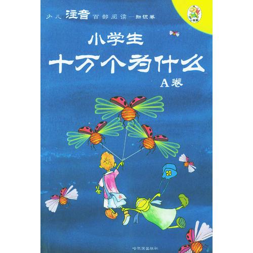 少儿注音百部阅读·知识卷：小学生十万个为什么（A卷）