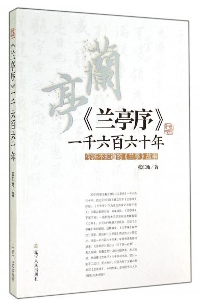 《兰亭序》一千六百六十年 : 你所不知道的《兰亭》故事