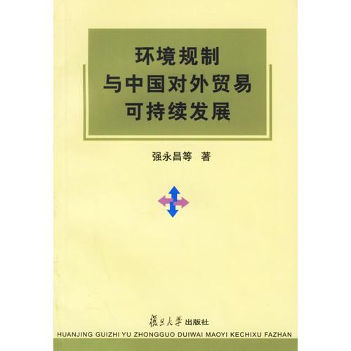 環(huán)境規(guī)制與中國對外貿易可持續(xù)發(fā)展