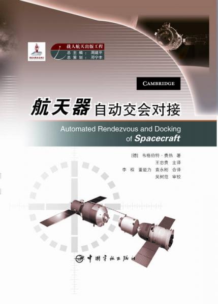 國家出版基金項目：航天器自動交會對接