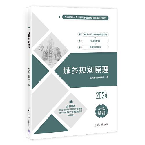 城鄉(xiāng)規(guī)劃原理（全國(guó)注冊(cè)城鄉(xiāng)規(guī)劃師職業(yè)資格考試真題與解析）