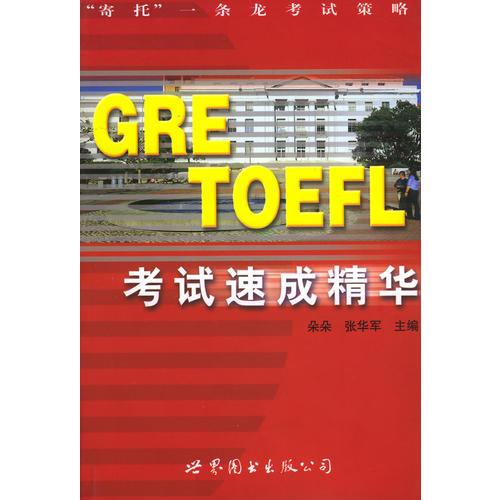 GRE、TOEFL考试速成精华