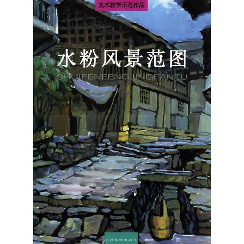 水粉風景范圖——美術教學示范作品