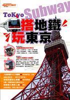 搭地鐵.玩東京