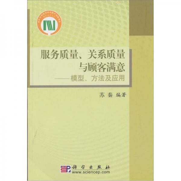 服务质量、关系质量与顾客满意：模型、方法及应用