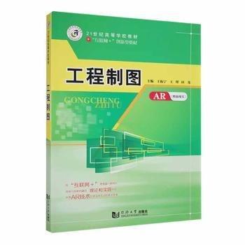 全新正版圖書 工程制圖王振寧同濟(jì)大學(xué)出版社9787560877488