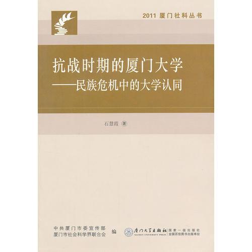抗戰(zhàn)時(shí)期的廈門大學(xué)——民族危機(jī)中的大學(xué)認(rèn)同