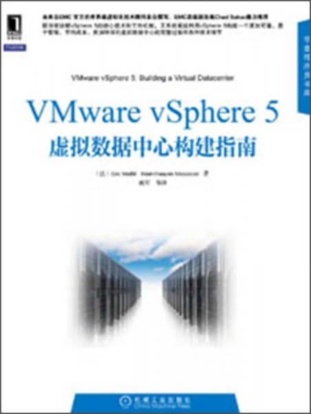 VMware vSphere 5虚拟数据中心构建指南