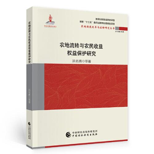 农地流转与农民增收研究