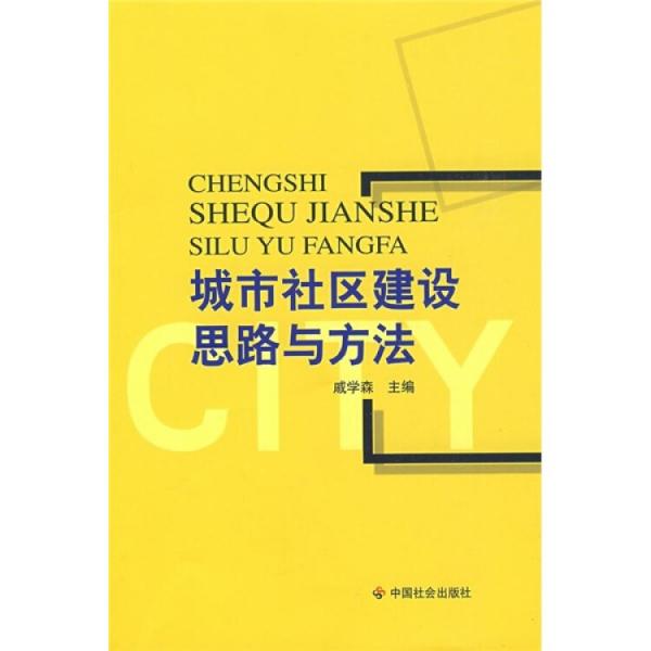 城市社區(qū)建設(shè)思路與方法