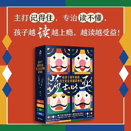 给孩子超好看的莎士比亚戏剧故事集（全4册）：从故事中领悟人生智慧、处世哲学，收获超越同龄人的格局和眼界