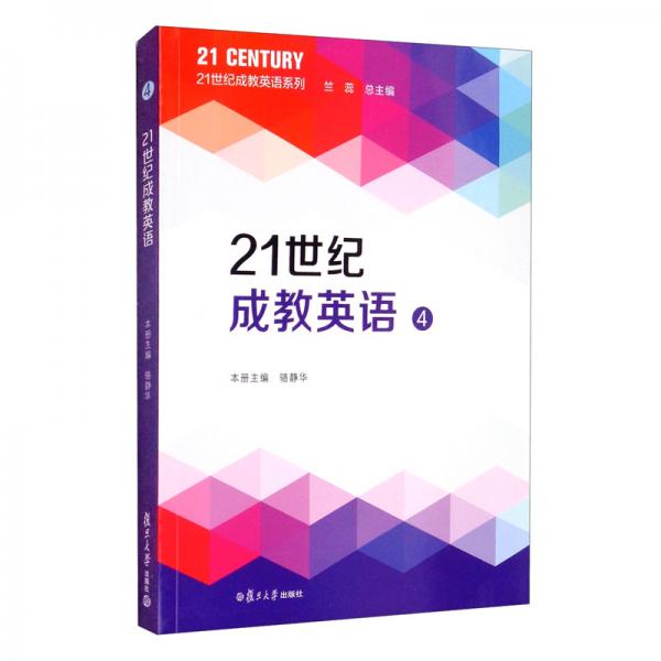 21世紀(jì)成教英語(yǔ)（4）