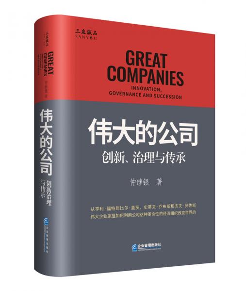 偉大的公司:創(chuàng)新、治理與傳承