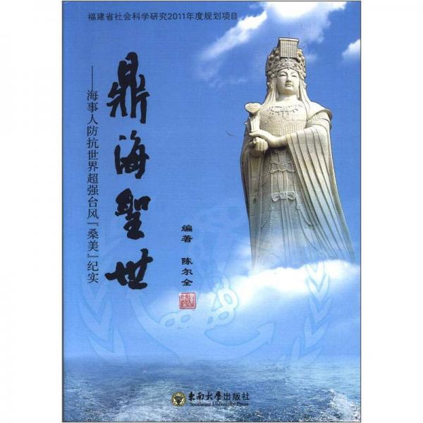 鼎海圣世：海事人防抗世界超強臺風“桑美”紀實