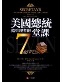 美國(guó)總統(tǒng)給管理者的7堂課 