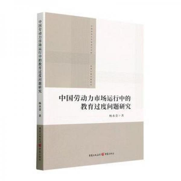中國勞動力市場運行中的教育過度問題研究 經(jīng)濟(jì)理論、法規(guī) 楊永貴著 新華正版