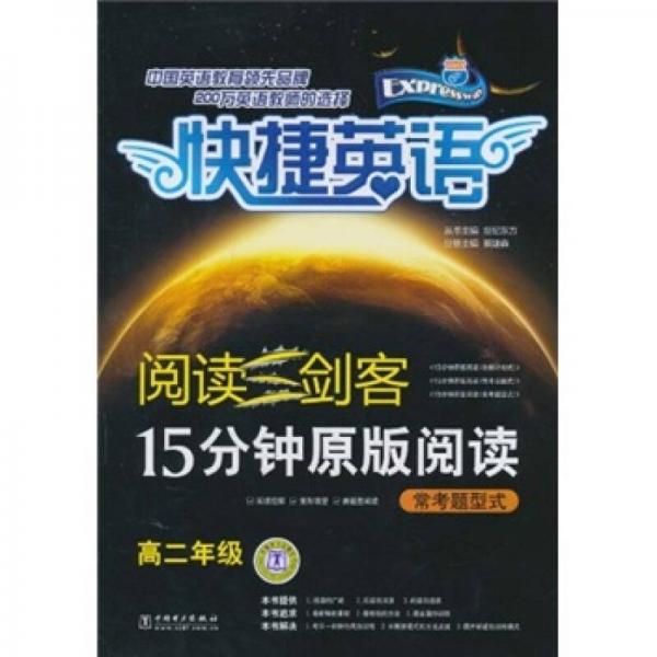 快捷英语·阅读三剑客·15分钟原版阅读：常考题型式（高2年级）