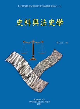 史料與法史學(xué)