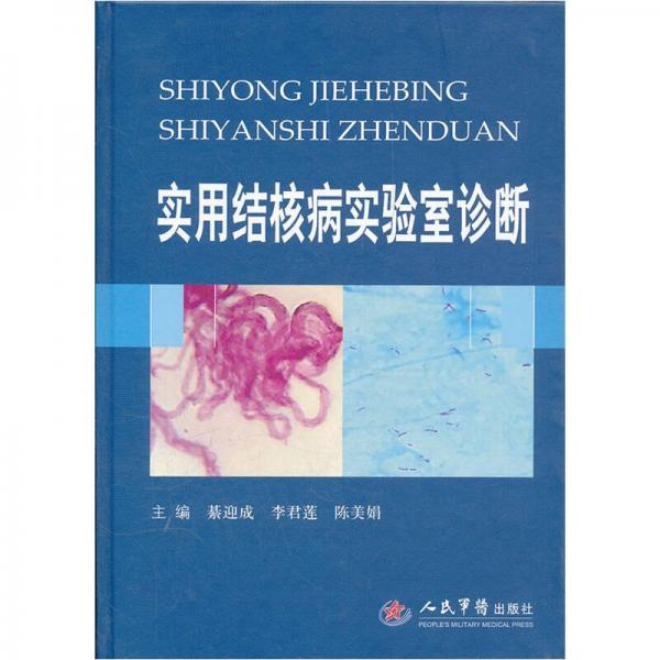 實用結核病實驗室診斷