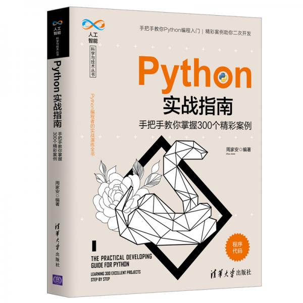 Python实战指南——手把手教你掌握300个精彩案例（人工智能科学与技术丛书）