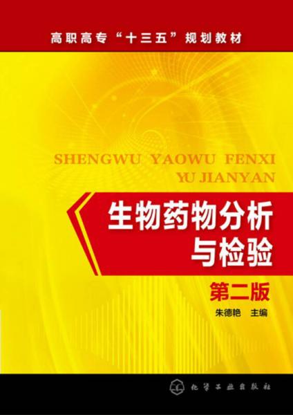 生物藥物分析與檢驗(朱德艷)（第二版）
