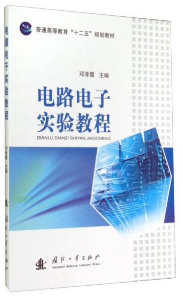 電路電子實(shí)驗(yàn)教程/普通高等教育“十二五”規(guī)劃教材
