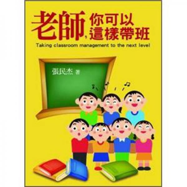 老師，你可以這樣帶班