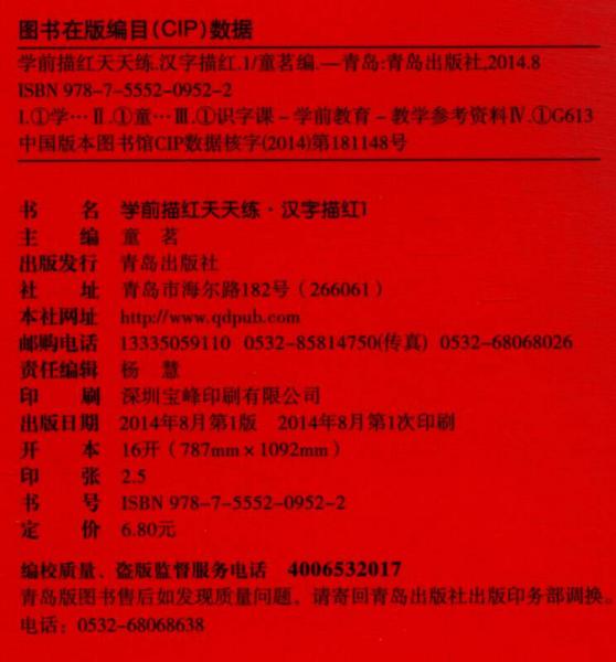 阳光宝贝 学前描红天天练：汉字描红（1）