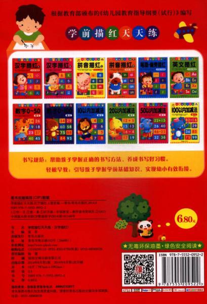 阳光宝贝 学前描红天天练：汉字描红（1）