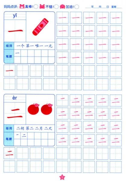 阳光宝贝 学前描红天天练：汉字描红（1）