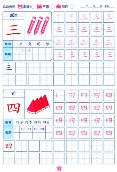 阳光宝贝 学前描红天天练：汉字描红（1）