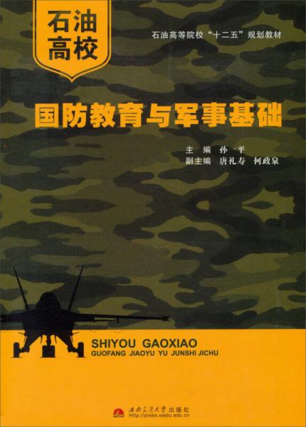 石油高校國防教育與軍事基礎(chǔ)/石油高等院?！笆濉币?guī)劃教材
