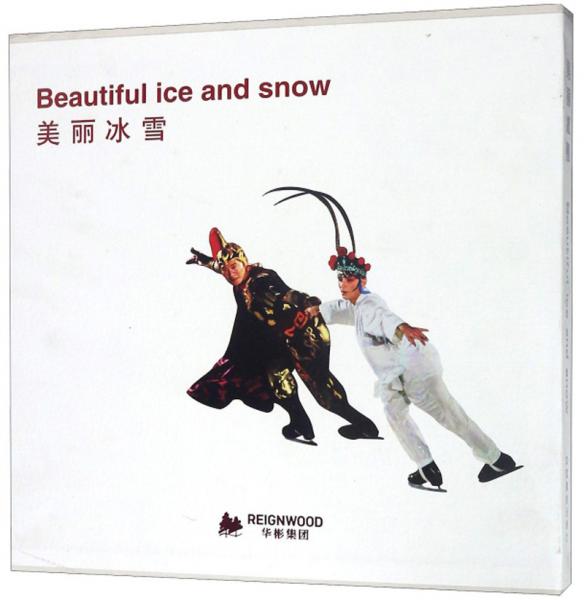 美丽冰雪