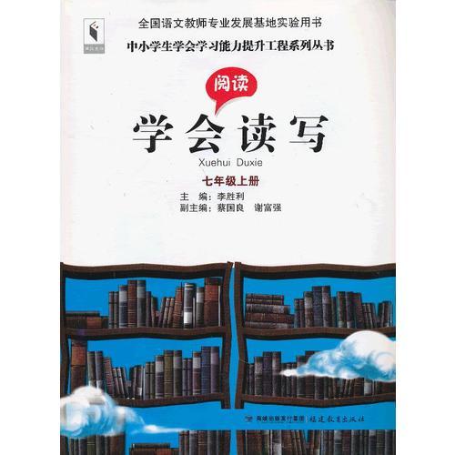 学会读写（阅读·写作）七年级上册（中小学生学会学习能力提升工程系列丛书）