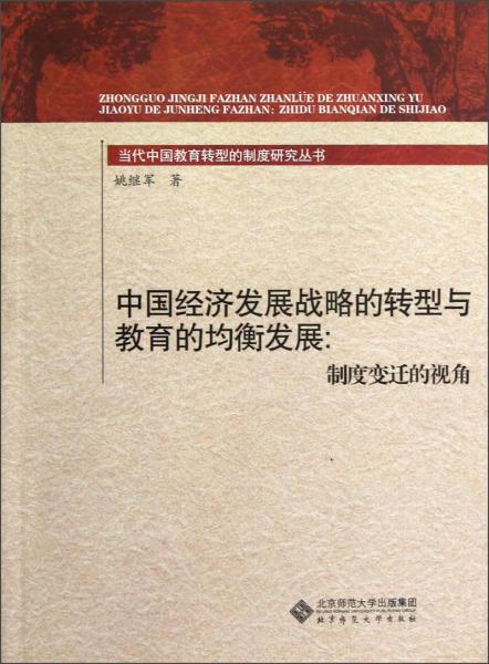中國經(jīng)濟(jì)發(fā)展戰(zhàn)略的轉(zhuǎn)型與教育的均衡發(fā)展:制度變遷的視角