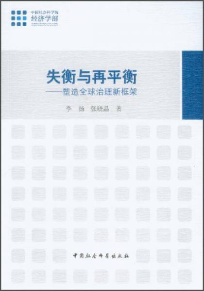 失衡與再平衡：塑造全球治理新框架