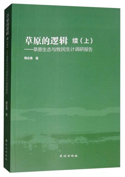 草原的逻辑：草原生态与牧民生计调研报告 续（上）