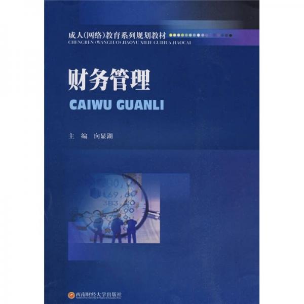 成人（網(wǎng)絡(luò)）教育系列規(guī)劃教材：財務(wù)管理