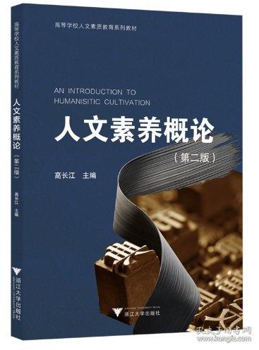 人文素養(yǎng)概論