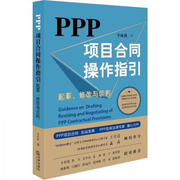 PPP項(xiàng)目合同操作指引：起草、修改與談判