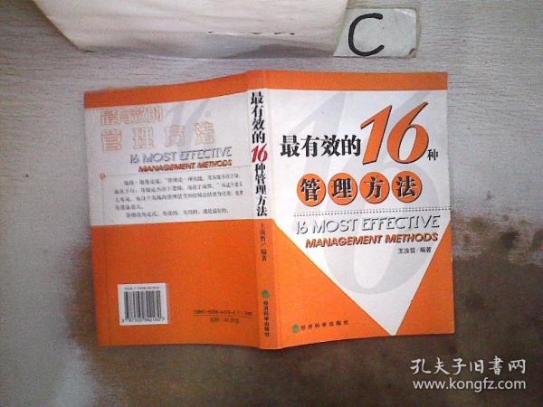最有效的16種管理方法